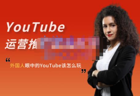 外国人眼中的YouTube该怎么玩？Elisa·YouTube运营推广实战技巧去创吧-网创项目资源站-副业项目-创业项目-搞钱项目黑蛋搞钱