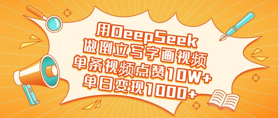 用DeepSeek做倒立写字画视频，单日变现1000+去创吧-网创项目资源站-副业项目-创业项目-搞钱项目黑蛋搞钱