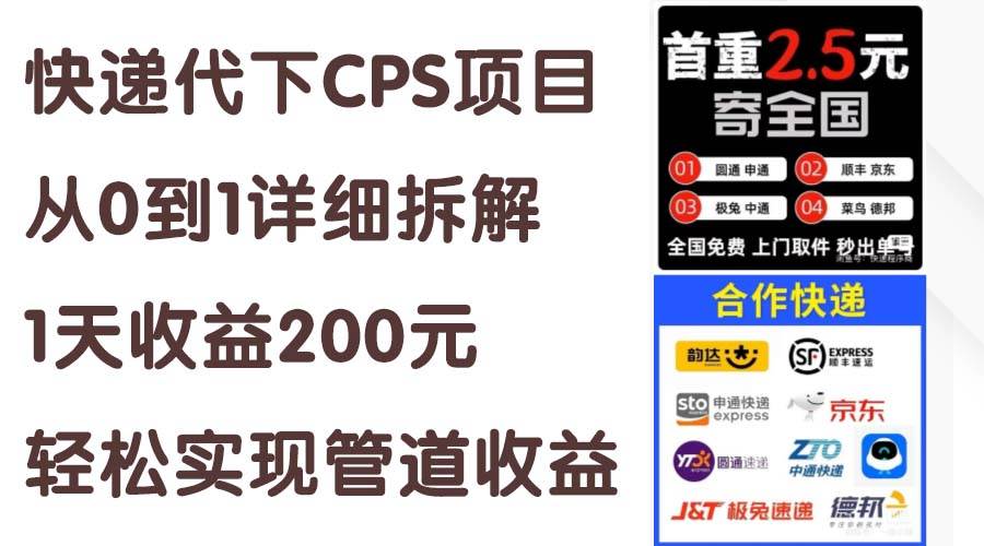 快递代下CPS项目从0到1详细拆解，1天收益200元，轻松实现管道收益去创吧-网创项目资源站-副业项目-创业项目-搞钱项目黑蛋搞钱