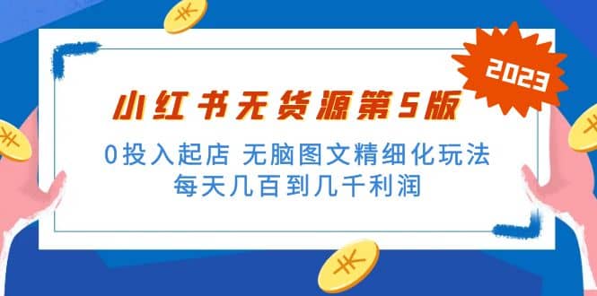 绅白不白小红书无货源第5版 0投入起店 无脑图文精细化玩法去创吧-网创项目资源站-副业项目-创业项目-搞钱项目黑蛋搞钱