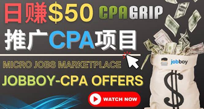 利用微型工作平台Jobboy推广CPA项目，日赚50美元以上去创吧-网创项目资源站-副业项目-创业项目-搞钱项目黑蛋搞钱