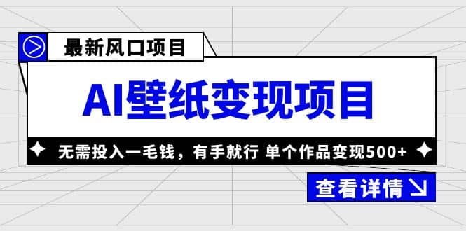 最新风口AI壁纸变现项目，无需投入一毛钱，有手就行，单个作品变现500+去创吧-网创项目资源站-副业项目-创业项目-搞钱项目黑蛋搞钱