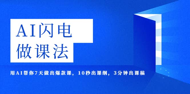 AI·闪电·做课法，用AI帮你7天做出爆款课，10秒出课纲，3分钟出课稿去创吧-网创项目资源站-副业项目-创业项目-搞钱项目黑蛋搞钱