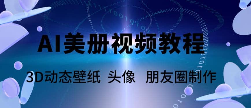 AI美册爆款视频制作教程，轻松领先美册赛道【教程+素材】去创吧-网创项目资源站-副业项目-创业项目-搞钱项目黑蛋搞钱