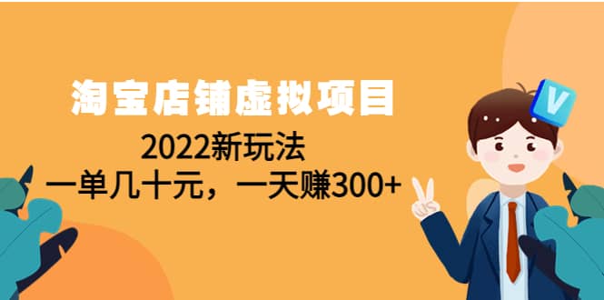 淘宝店铺虚拟项目：2022新玩法去创吧-网创项目资源站-副业项目-创业项目-搞钱项目黑蛋搞钱