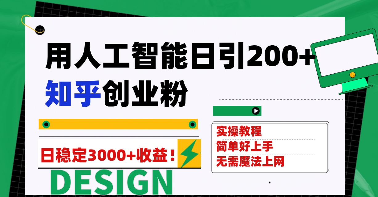 用人工智能日引200+知乎创业粉日稳定变现3000+！去创吧-网创项目资源站-副业项目-创业项目-搞钱项目黑蛋搞钱