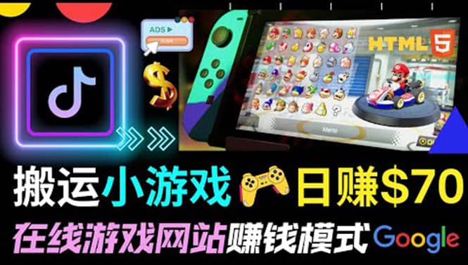 通过自由职业者网站出售Html5赚钱 搬运网页，手机小游戏，日赚70美元去创吧-网创项目资源站-副业项目-创业项目-搞钱项目黑蛋搞钱