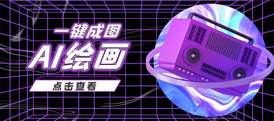 抖音最近很火的变现玩法，AI绘画一键成图去创吧-网创项目资源站-副业项目-创业项目-搞钱项目黑蛋搞钱
