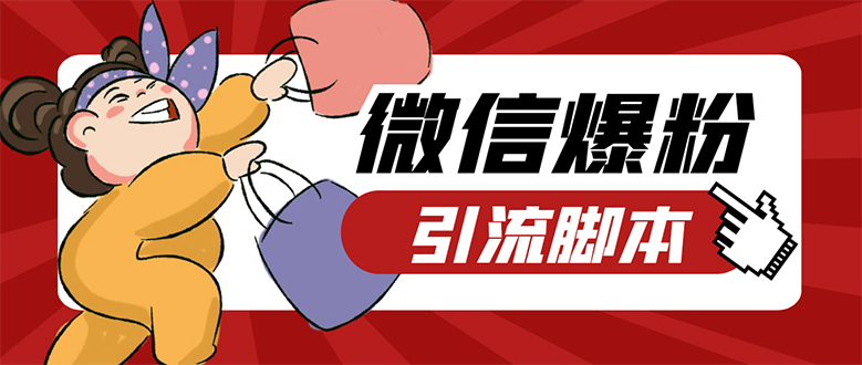 【引流必备】微易发特供版/微信全功能营销软件/好友互动 自动回复 收款回复去创吧-网创项目资源站-副业项目-创业项目-搞钱项目黑蛋搞钱
