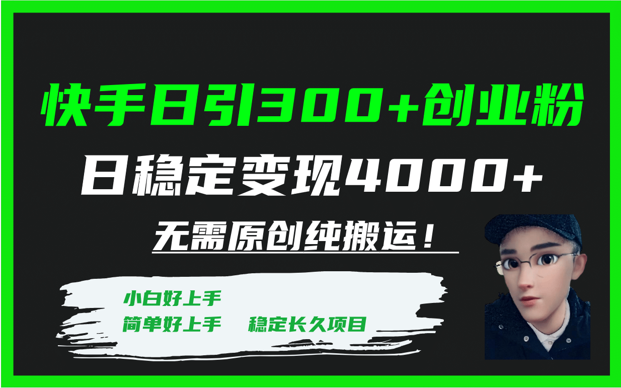 快手日引300+创业粉日稳定变现4000+无需原创纯搬运！去创吧-网创项目资源站-副业项目-创业项目-搞钱项目黑蛋搞钱