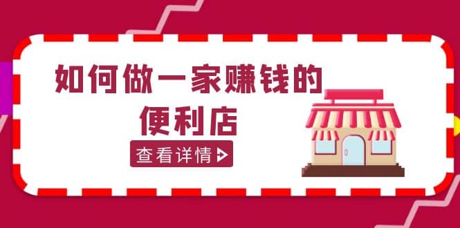 200w粉丝大V教你如何做一家赚钱的便利店选址教程，抖音卖999（无水印）去创吧-网创项目资源站-副业项目-创业项目-搞钱项目黑蛋搞钱