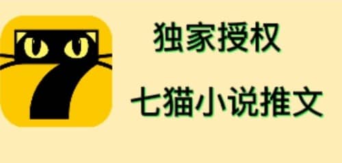 七猫小说推文（全网独家项目），个人工作室可批量做【详细教程+技术指导】去创吧-网创项目资源站-副业项目-创业项目-搞钱项目黑蛋搞钱