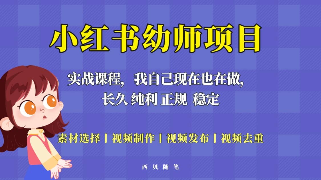 单天200-700的小红书幼师项目（虚拟），长久稳定正规好操作去创吧-网创项目资源站-副业项目-创业项目-搞钱项目黑蛋搞钱