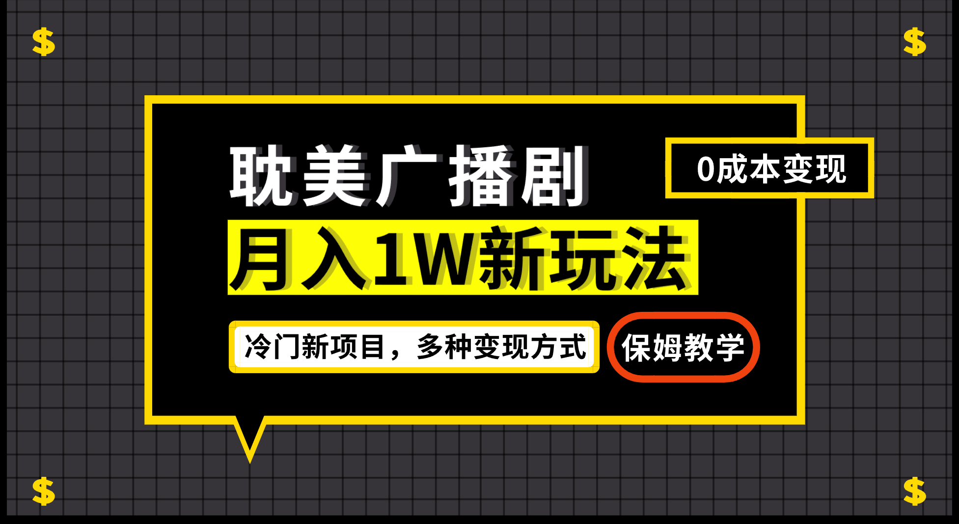 月入过万新玩法，耽美广播剧，变现简单粗暴有手就会去创吧-网创项目资源站-副业项目-创业项目-搞钱项目黑蛋搞钱