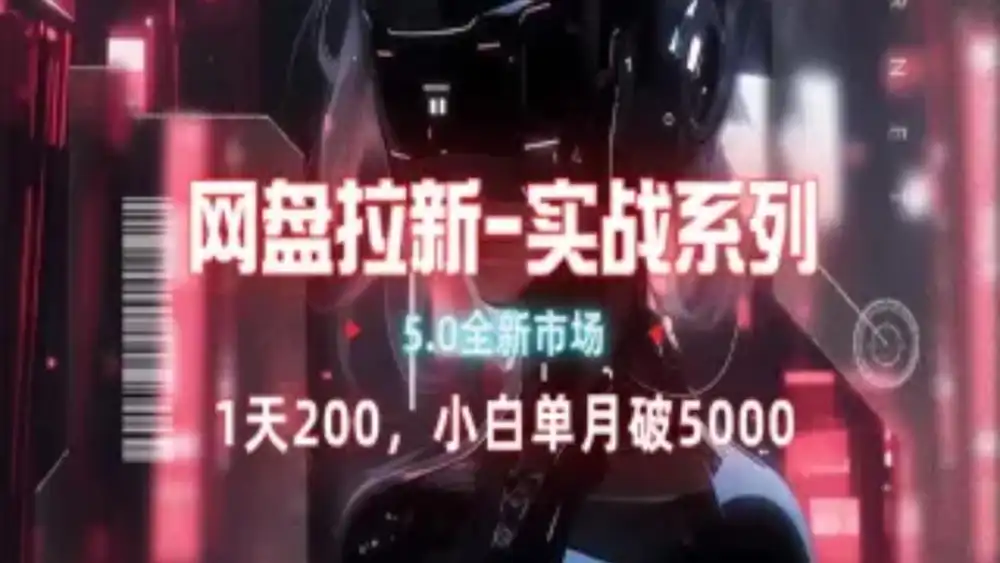 网盘拉新注册渠道和拉新步骤+细节技巧去创吧-网创项目资源站-副业项目-创业项目-搞钱项目黑蛋搞钱