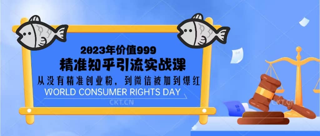 2023价值999的精准知乎引流实战课：从没有精准创业粉 到微信被加到爆红去创吧-网创项目资源站-副业项目-创业项目-搞钱项目黑蛋搞钱