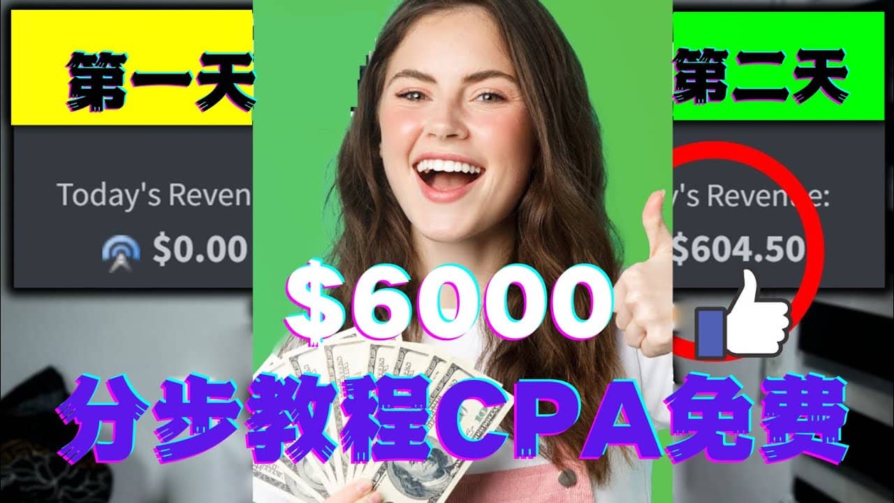 短时间赚6000美元分步教程CPA营销免费流量方法赚钱项目去创吧-网创项目资源站-副业项目-创业项目-搞钱项目黑蛋搞钱