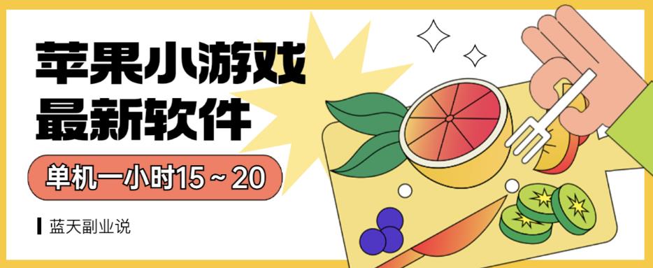 苹果小游戏最新软件单机一小时15～20全程不用看广告【揭秘】去创吧-网创项目资源站-副业项目-创业项目-搞钱项目黑蛋搞钱