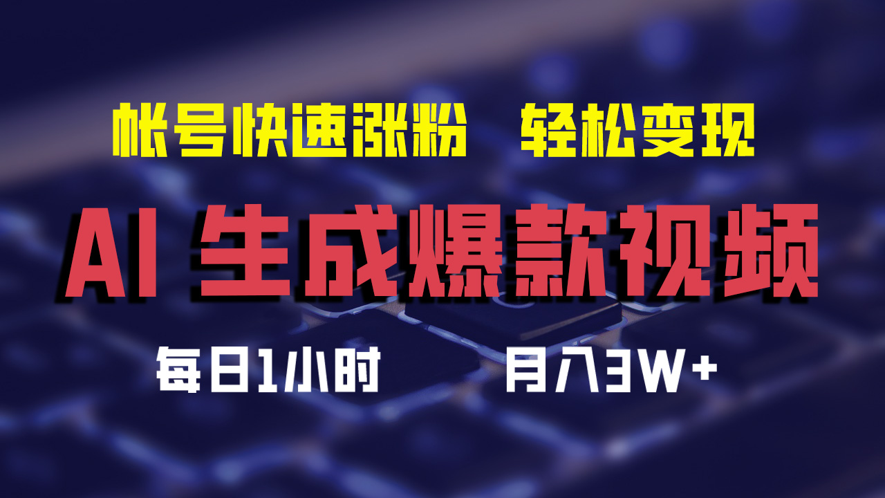 最新AI生成爆款视频，轻松月入3W+，助你帐号快速涨粉去创吧-网创项目资源站-副业项目-创业项目-搞钱项目黑蛋搞钱