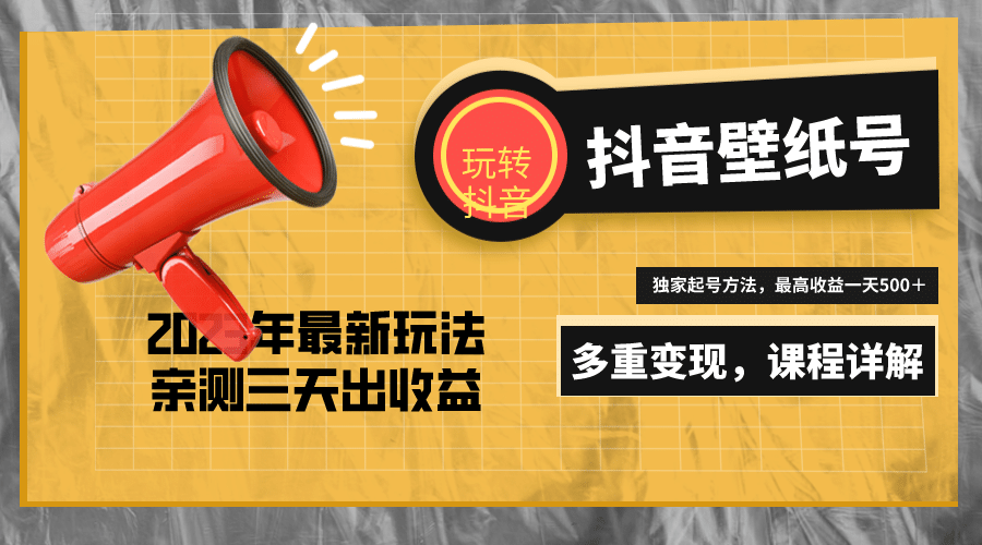 7天螺旋起号，打造一个抖音壁纸号（价值688）去创吧-网创项目资源站-副业项目-创业项目-搞钱项目黑蛋搞钱