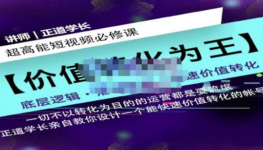 正道学长短视频必修课，教你设计一个能快速价值转化的账号去创吧-网创项目资源站-副业项目-创业项目-搞钱项目黑蛋搞钱