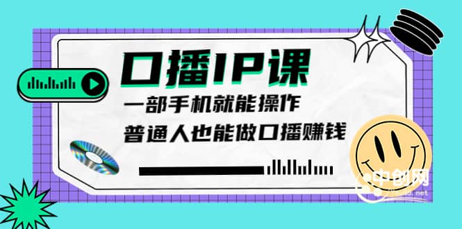 大予口播IP课：新手一部手机就能操作，普通人也能做口播赚钱（10节课时）去创吧-网创项目资源站-副业项目-创业项目-搞钱项目黑蛋搞钱