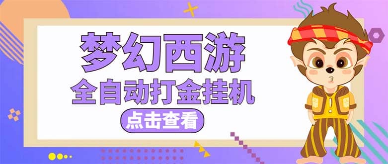 最新外面收费1680梦幻西游手游起号全自动打金项目，一个号8块左右【软件+教程】去创吧-网创项目资源站-副业项目-创业项目-搞钱项目黑蛋搞钱