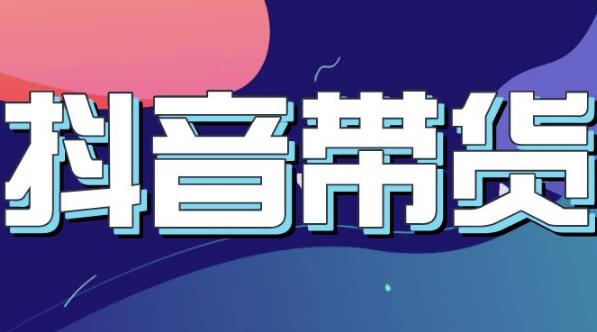 抖音直播带货入门必学教程，教快速上手抖音直播带货去创吧-网创项目资源站-副业项目-创业项目-搞钱项目黑蛋搞钱