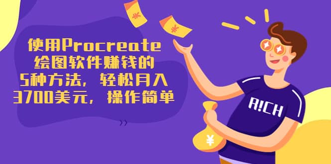 使用Procreate绘图软件赚钱的5种方法，轻松月入3700美元，操作简单去创吧-网创项目资源站-副业项目-创业项目-搞钱项目黑蛋搞钱