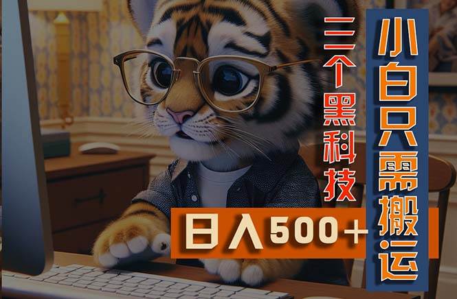 最新Ai掘金3.0，利用三个黑科技，小白只需搬运，多平台发布，矩阵操作…去创吧-网创项目资源站-副业项目-创业项目-搞钱项目黑蛋搞钱