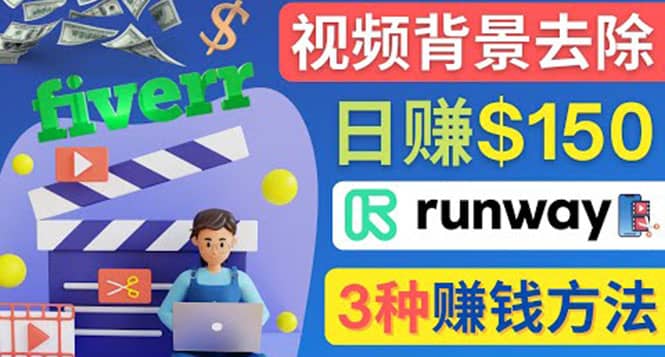 点点鼠标，日赚150美元，利用次世代视频剪辑软件Runway赚钱的3种方法去创吧-网创项目资源站-副业项目-创业项目-搞钱项目黑蛋搞钱