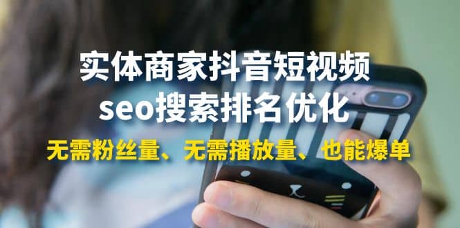 实体商家抖音短视频seo搜索排名优化：无需粉丝量、无需播放量、也能爆单去创吧-网创项目资源站-副业项目-创业项目-搞钱项目黑蛋搞钱
