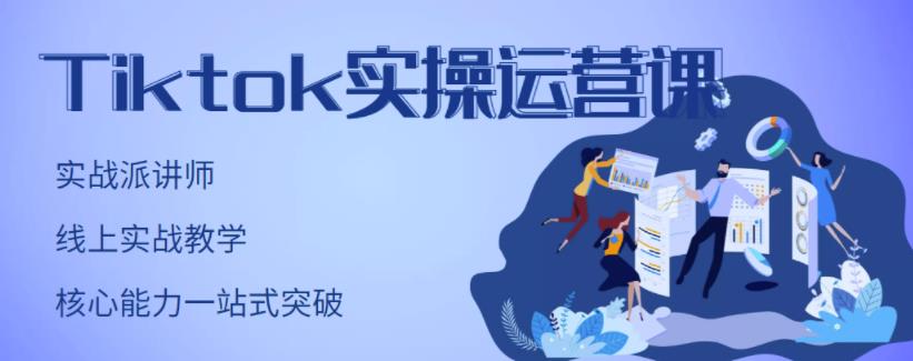 TikTok实操运营课，手把手账号实战，适合零基础Tiktok新人去创吧-网创项目资源站-副业项目-创业项目-搞钱项目黑蛋搞钱