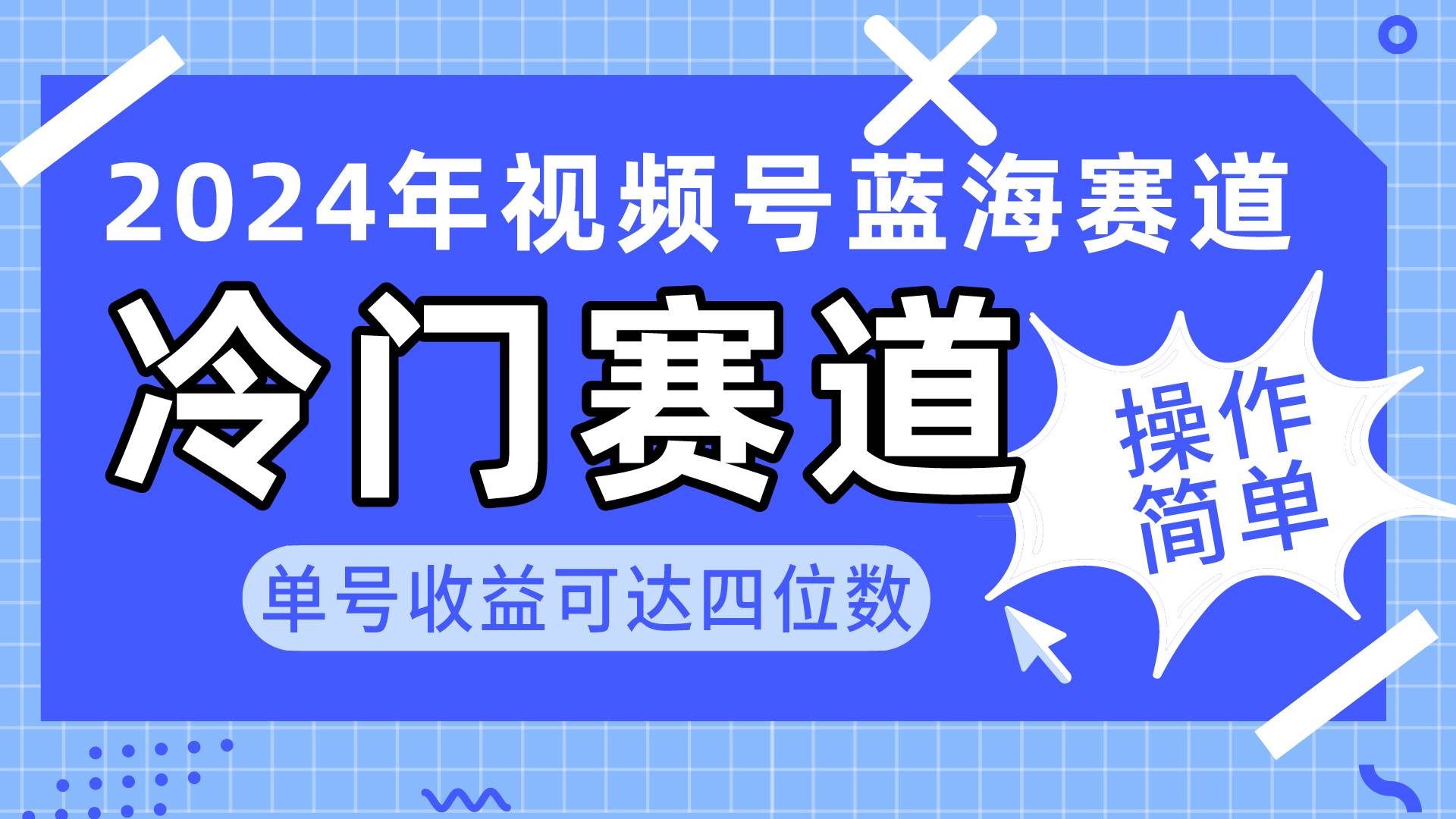 2024视频号冷门蓝海赛道，操作简单 单号收益可达四位数（教程+素材+工具）去创吧-网创项目资源站-副业项目-创业项目-搞钱项目黑蛋搞钱