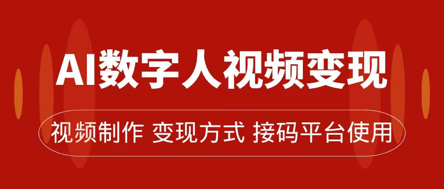 AI数字人变现及流量玩法，轻松掌握流量密码，带货、流量主、收徒皆可为去创吧-网创项目资源站-副业项目-创业项目-搞钱项目黑蛋搞钱
