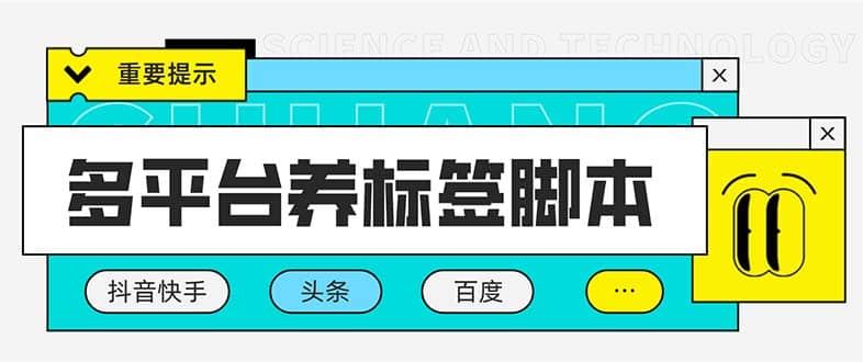 多平台养号养标签脚本，快速起号为你的账号打上标签【永久脚本+详细教程】去创吧-网创项目资源站-副业项目-创业项目-搞钱项目黑蛋搞钱
