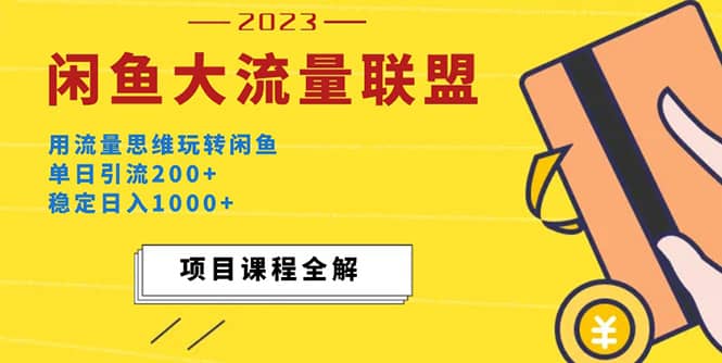 价值1980最新闲鱼大流量联盟玩法去创吧-网创项目资源站-副业项目-创业项目-搞钱项目黑蛋搞钱