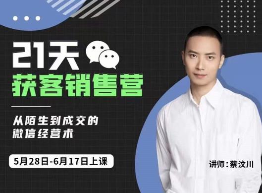 21天获客销售营，从陌生到成交的微信经营术，带你破解微信的获客与变现去创吧-网创项目资源站-副业项目-创业项目-搞钱项目黑蛋搞钱