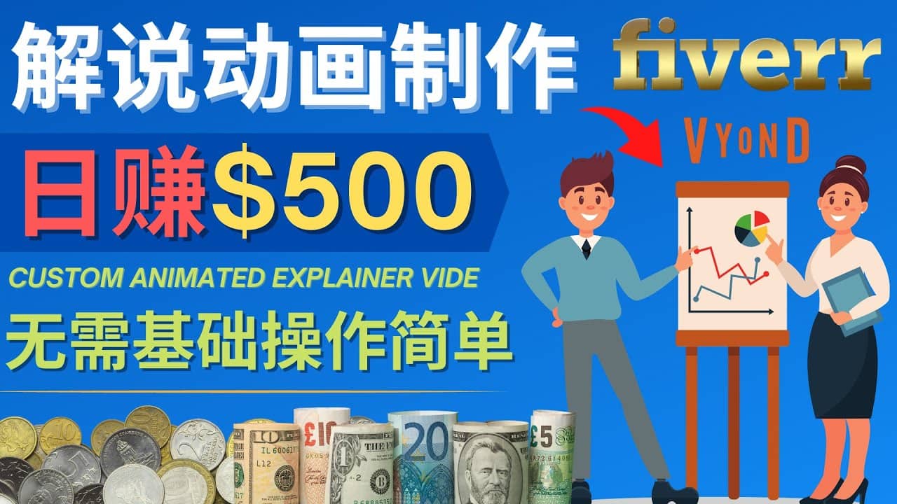 制作解说类动画视频（Animated Explainer）日赚500美元以上 – 0基础可操作去创吧-网创项目资源站-副业项目-创业项目-搞钱项目黑蛋搞钱