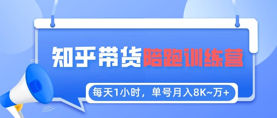 【知乎好物推荐】陪跑训练营（详细教程）去创吧-网创项目资源站-副业项目-创业项目-搞钱项目黑蛋搞钱