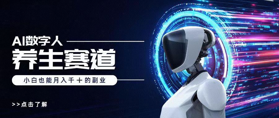 AI数字人养生短视频博主，小白也能月入过万去创吧-网创项目资源站-副业项目-创业项目-搞钱项目黑蛋搞钱