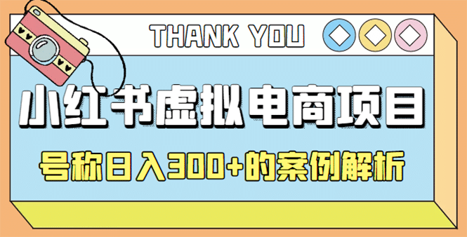 最新小红书项目-学科虚拟资料搞钱玩法，案例解析去创吧-网创项目资源站-副业项目-创业项目-搞钱项目黑蛋搞钱