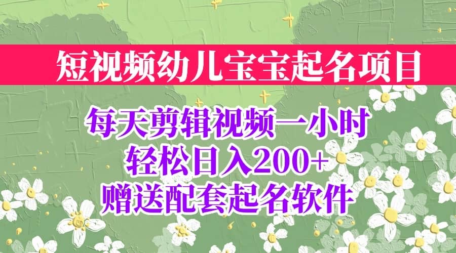 短视频幼儿宝宝起名项目，全程投屏实操，赠送配套软件去创吧-网创项目资源站-副业项目-创业项目-搞钱项目黑蛋搞钱