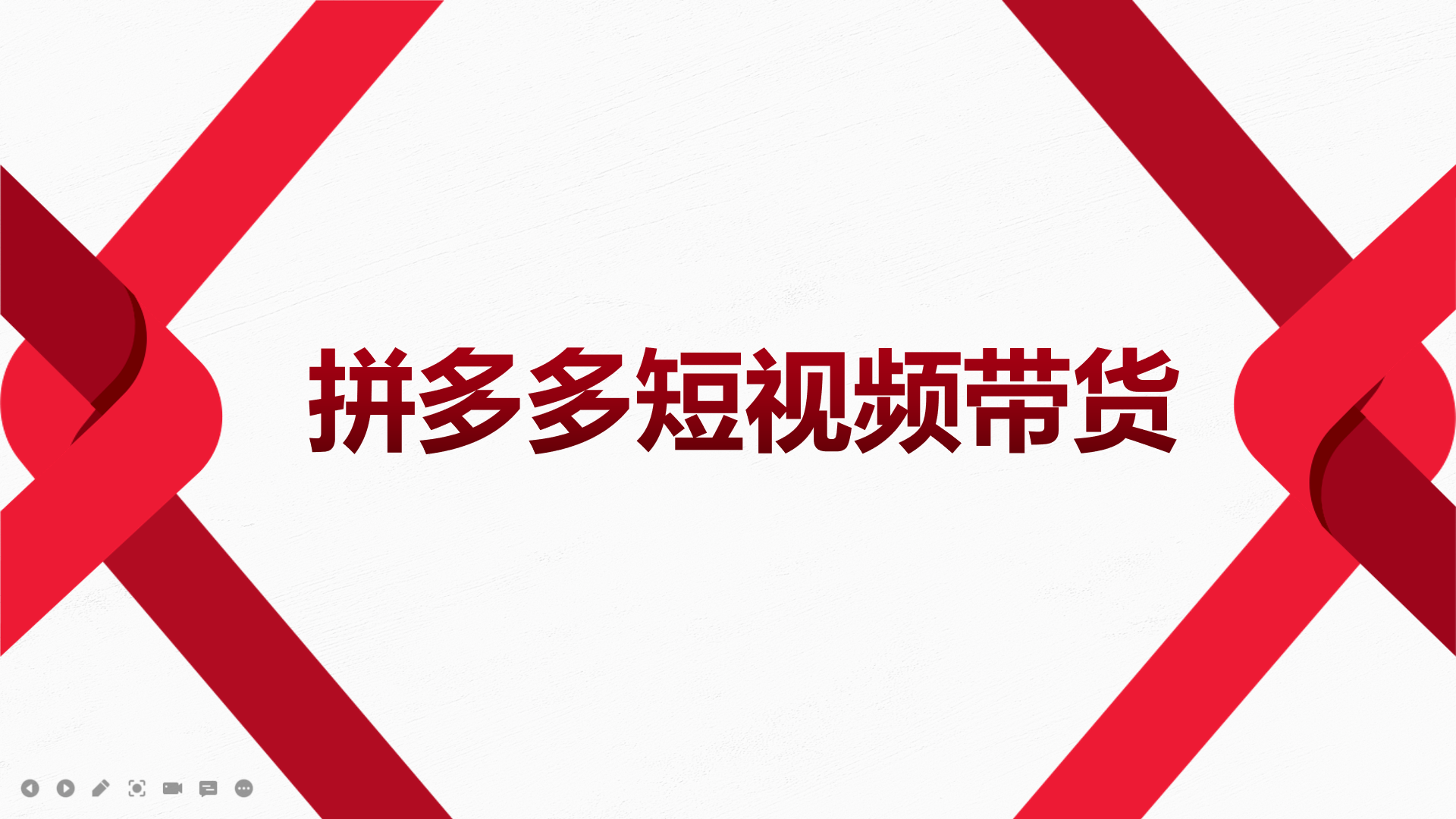 2022风口红利期-拼多多短视频带货，适合新手小白的入门短视频教程去创吧-网创项目资源站-副业项目-创业项目-搞钱项目黑蛋搞钱