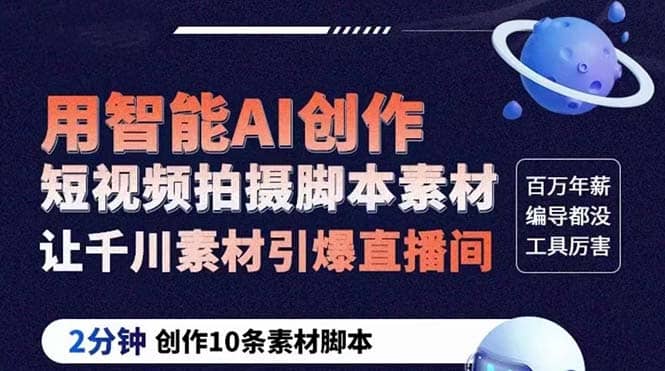 GPT-创作短视频拍摄脚本素材 2分钟创作10条素材脚本 让千川素材引爆直播间去创吧-网创项目资源站-副业项目-创业项目-搞钱项目黑蛋搞钱