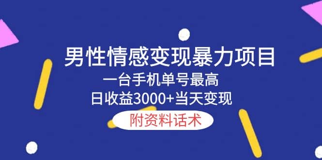 男性情感变现暴力项目，一台手机当天变现，附资料话术去创吧-网创项目资源站-副业项目-创业项目-搞钱项目黑蛋搞钱