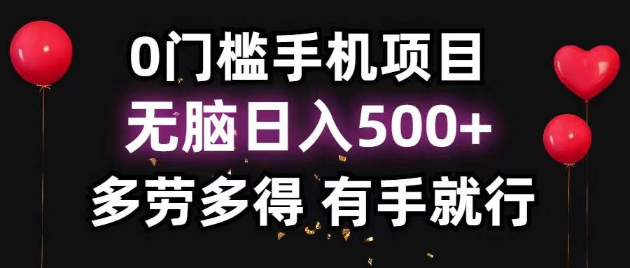 0门槛手机项目，无脑日入500+，多劳多得，有手就行去创吧-网创项目资源站-副业项目-创业项目-搞钱项目黑蛋搞钱