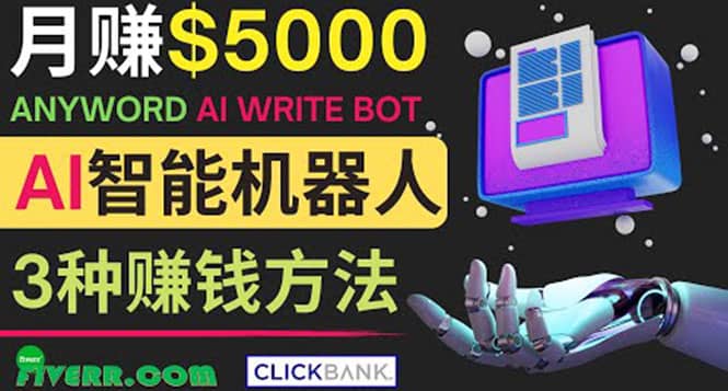 月赚5000美元的网络营销利器，利用Ai写作工具Anyword赚钱的三种途径去创吧-网创项目资源站-副业项目-创业项目-搞钱项目黑蛋搞钱