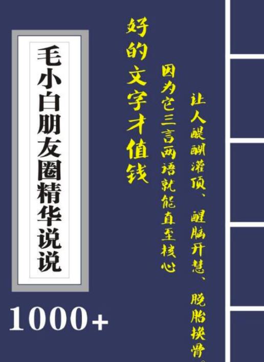 毛小白内容合集《朋友圈说说精华1000+》好的文字才值钱（第1部+2部）去创吧-网创项目资源站-副业项目-创业项目-搞钱项目黑蛋搞钱