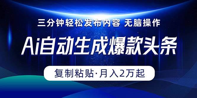 Ai一键自动生成爆款头条，三分钟快速生成，复制粘贴即可完成， 月入2万+去创吧-网创项目资源站-副业项目-创业项目-搞钱项目黑蛋搞钱